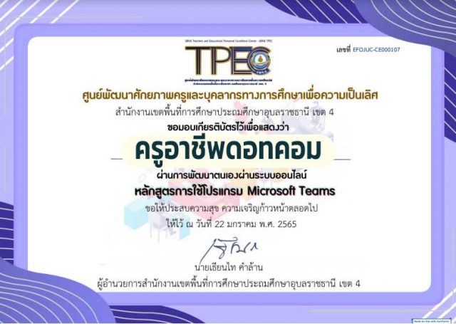 ขอเชิญอบรมออนไลน์ หลักสูตร Microsoft Teams ผ่านเกณฑ์ 80% รับเกียรติบัตรทางอีเมล โดย สพป.อุบลราชธานี เขต 4