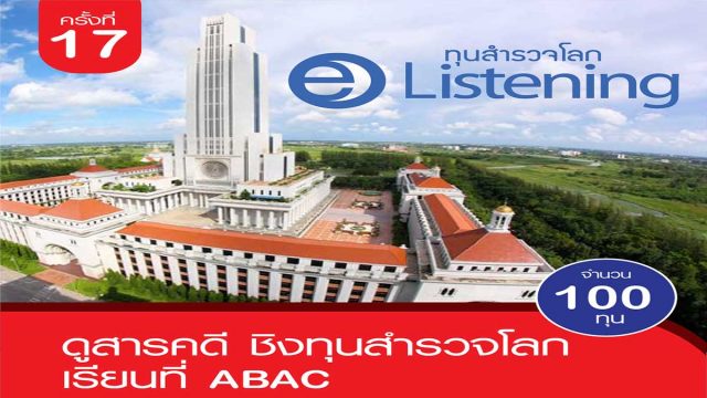 ม.อัสสัมชัญ และเนกซ์สเตป เปิดสอบชิงทุนสำรวจโลก E-Listening ครั้งที่ 17 จำนวน 100 ทุน มูลค่ารวมกว่า 35 ล้านบาท สมัครภายในวันที่ 31 มกราคม 2565 