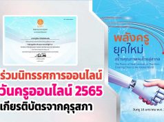 เปิดระบบแล้ว!! ร่วมนิทรรศการออนไลน์ กิจกรรมวิชาการ เนื่องในงานวันครู ครั้งที่ 66 พ.ศ. 2565 รับเกียรติบัตรการเข้าร่วมจากคุรุสภา