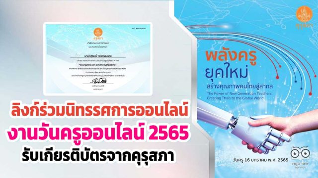 เปิดระบบแล้ว!! ร่วมนิทรรศการออนไลน์ กิจกรรมวิชาการ เนื่องในงานวันครู ครั้งที่ 66 พ.ศ. 2565 รับเกียรติบัตรการเข้าร่วมจากคุรุสภา