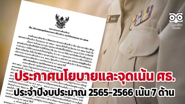 ประกาศ ศธ. เรื่อง นโยบายและจุดเน้นของกระทรวงศึกษาธิการ ประจำปีงบประมาณ พ.ศ. 2565 และ 2566 เน้น 7 ด้าน