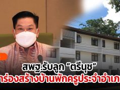 สพฐ.รับลูก ”ตรีนุช” ปักหมุดนำร่องสร้างบ้านพักครูประจำอำเภอ