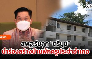 สพฐ.รับลูก ”ตรีนุช” ปักหมุดนำร่องสร้างบ้านพักครูประจำอำเภอ