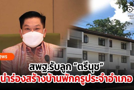 สพฐ.รับลูก ”ตรีนุช” ปักหมุดนำร่องสร้างบ้านพักครูประจำอำเภอ