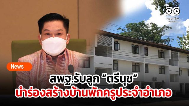 สพฐ.รับลูก ”ตรีนุช” ปักหมุดนำร่องสร้างบ้านพักครูประจำอำเภอ