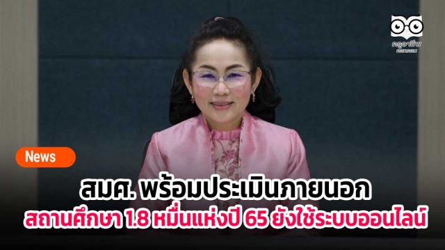 สมศ. พร้อมประเมินภายนอกสถานศึกษา 1.8 หมื่นแห่งปี 65 ยังใช้ระบบออนไลน์