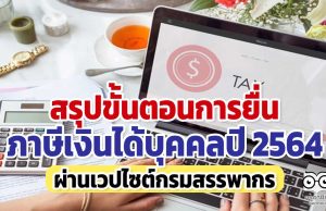 สรุปวิธียื่นภาษีเงินได้บุคคลปี 2564 ผ่านเวปไซต์กรมสรรพากร