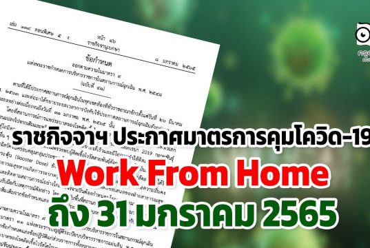 ราชกิจจาฯ ประกาศมาตรการคุมโควิด-19 และโอมิครอนระลอกใหม่ Work From Home ถึง 31 มกราคม 2565