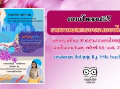 ดาวน์โหลดฟรี!! รายงานการอบรมการพัฒนาผู้ประกอบวิชาชีพทางการศึกษา เรื่อง “พลังครูยุคใหม่ สร้างคุณภาพคนไทยสู่สากล” เนื่องในวันครูครั้งที่ 66 วันที่ 16 มกราคม 2565 เครดิต สื่อปันสุข By little teacher