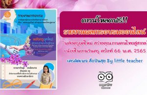 ดาวน์โหลดฟรี!! รายงานการอบรมการพัฒนาผู้ประกอบวิชาชีพทางการศึกษา เรื่อง “พลังครูยุคใหม่ สร้างคุณภาพคนไทยสู่สากล” เนื่องในวันครูครั้งที่ 66 วันที่ 16 มกราคม 2565 เครดิต สื่อปันสุข By little teacher