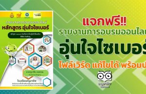 แจกฟรี!! รายงานการอบรม หลักสูตร อุ่นใจไซเบอร์ ไฟล์เวิร์ด แก้ไขได้ พร้อมปก