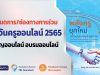 กำหนดการ/ช่องทางการร่วมงานวันครูออนไลน์ 2565 ทำบุญออนไลน์ อบรมออนไลน์