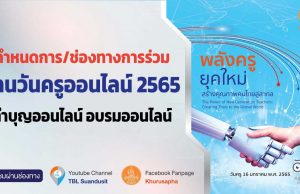 กำหนดการ/ช่องทางการร่วมงานวันครูออนไลน์ 2565 ทำบุญออนไลน์ อบรมออนไลน์