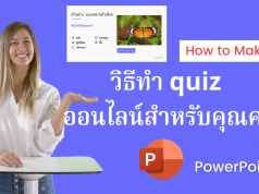 วิธีทำ quiz ออนไลน์สำหรับนักเรียน