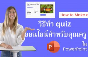 วิธีทำ quiz ออนไลน์สำหรับนักเรียน