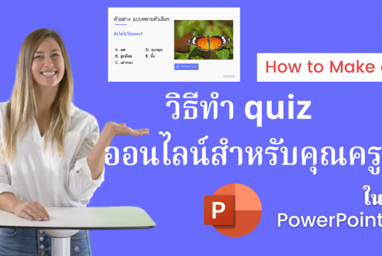 วิธีทำ quiz ออนไลน์สำหรับนักเรียน