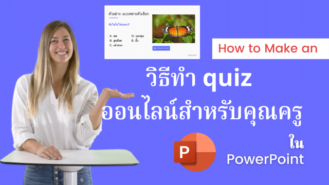 วิธีทำ quiz ออนไลน์สำหรับนักเรียน