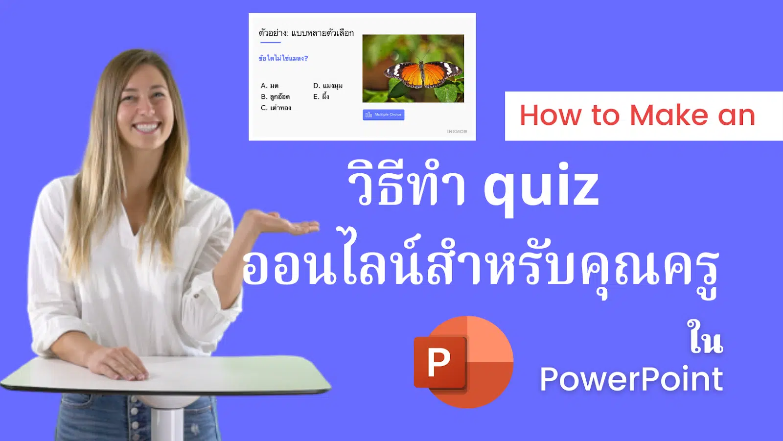 วิธีทำ Quiz ออนไลน์สำหรับคุณครู ในPowerpoint - ครูอาชีพดอทคอม  มากกว่าอาชีพครู...คือการเป็นครูมืออาชีพ