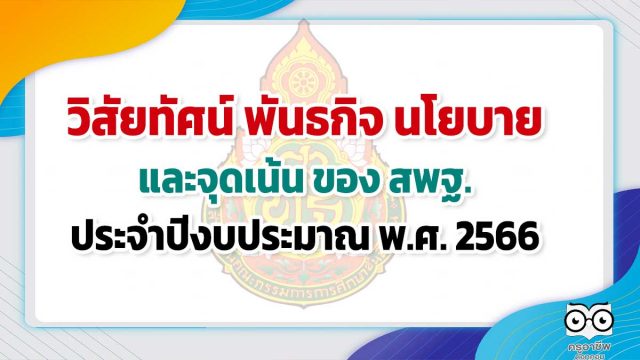 วิสัยทัศน์ พันธกิจ นโยบายและจุดเน้น ของ สพฐ. ประจำปีงบประมาณ พ.ศ. 2566