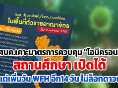 ศบค.เคาะมาตรการควบคุม "โอมิครอน" สถานศึกษา เปิดได้ แต่เพิ่มวัน WFH อีก14 วัน ไม่ล็อกดาวน์