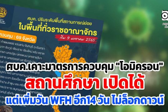 ศบค.เคาะมาตรการควบคุม "โอมิครอน" สถานศึกษา เปิดได้ แต่เพิ่มวัน WFH อีก14 วัน ไม่ล็อกดาวน์