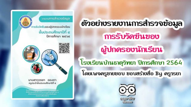 ตัวอย่าง รายงานการสำรวจข้อมูลการรับวัคซีนของผู้ปกครองนักเรียน ชั้นประถมศึกษาปีที่ 4 โรงเรียนบ้านธาตุวิทยา ปีการศึกษา 2564 โดยเพจครูชายขอบ ชอบสร้างสื่อ By ครูวรยา