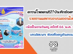 ดาวน์โหลดฟรี!! บันทึกข้อความ รายงานผลการอบรมหลักสูตรออนไลน์ เนื่องในงานวันครู ครั้งที่ 66 พ.ศ. 2565 เครดิตเพจ ห้องสื่อครูต้นคอม5