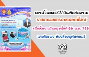 ดาวน์โหลดฟรี!! บันทึกข้อความ รายงานผลการอบรมหลักสูตรออนไลน์ เนื่องในงานวันครู ครั้งที่ 66 พ.ศ. 2565 เครดิตเพจ ห้องสื่อครูต้นคอม5