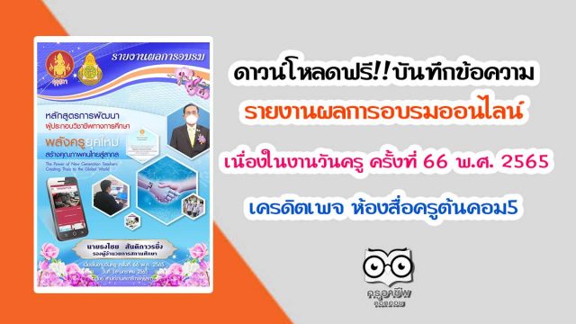 ดาวน์โหลดฟรี!! บันทึกข้อความ รายงานผลการอบรมหลักสูตรออนไลน์ เนื่องในงานวันครู ครั้งที่ 66 พ.ศ. 2565 เครดิตเพจ ห้องสื่อครูต้นคอม5