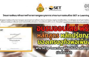 อบรมออนไลน์ ฟรี!! หลักสูตร หลักปรัชญาของเศรษฐกิจพอเพียง โดย SET e-Learning พร้อมรับเกียรติบัตรฟรี (นับชั่วโมงได้)