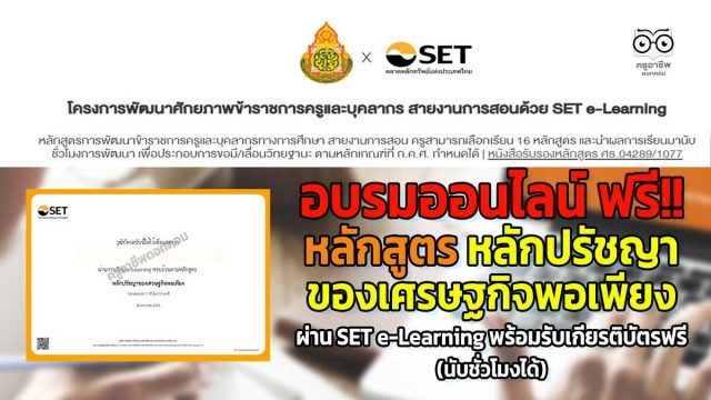 อบรมออนไลน์ ฟรี!! หลักสูตร หลักปรัชญาของเศรษฐกิจพอเพียง โดย SET e-Learning พร้อมรับเกียรติบัตรฟรี (นับชั่วโมงได้)