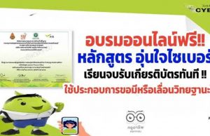 ขอเชิญอบรมออนไลน์ฟรี!! หลักสูตร อุ่นใจไซเบอร์ เรียนจบรับเกียรติบัตรทันที ใช้ประกอบการขอมีหรือเลื่อนวิทยฐานะได้ นับได้ 9 ชั่วโมง