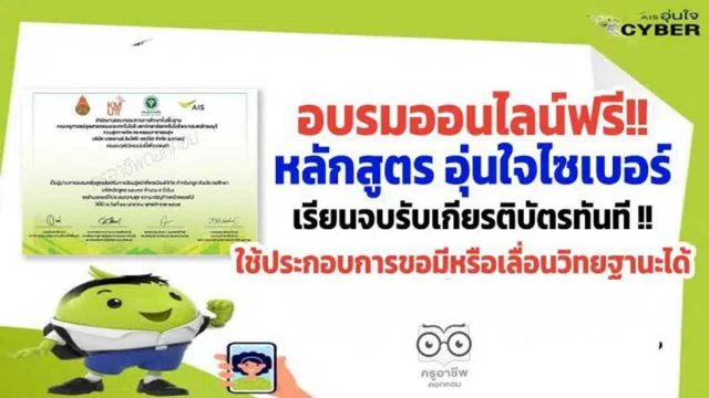 ขอเชิญอบรมออนไลน์ฟรี!! หลักสูตร อุ่นใจไซเบอร์ เรียนจบรับเกียรติบัตรทันที ใช้ประกอบการขอมีหรือเลื่อนวิทยฐานะได้ นับได้ 9 ชั่วโมง