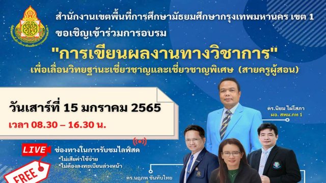 ขอเชิญอบรมออนไลน์ฟรี หลักสูตร "การเขียนผลงานทางวิชาการ เพื่อเลื่อนวิทยฐานะเชี่ยวชาญและเชี่ยวชาญพิเศษ (สายครูผู้สอน)" ในวันเสาร์ที่ 15 มกราคม 2565 เวลา 08.30 - 16.30 น. จัดโดย สพม.กท.1