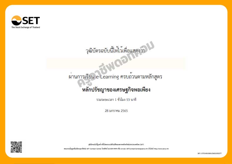 อบรมออนไลน์ ฟรี!! หลักสูตร หลักปรัชญาของเศรษฐกิจพอเพียง โดย SET e-Learning พร้อมรับเกียรติบัตรฟรี (นับชั่วโมงได้)