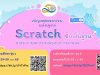 ด่วน!! สสวท.เปิดอบรมหลักสูตร "Scratch ขั้นพื้นฐาน สำหรับการจัดการเรียนรู้วิทยาการคำนวณ" รับจำนวนจำกัด