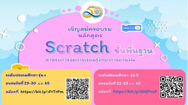 ด่วน!! สสวท.เปิดอบรมหลักสูตร "Scratch ขั้นพื้นฐาน สำหรับการจัดการเรียนรู้วิทยาการคำนวณ" รับจำนวนจำกัด