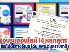 ขอเชิญอบรมออนไลน์ พัฒนาทักษะด้านดิจิทัล จำนวน 14 หลักสูตร รับเกียรติบัตรทางอีเมล โดย สพป.อุบลราชธานี เขต 4