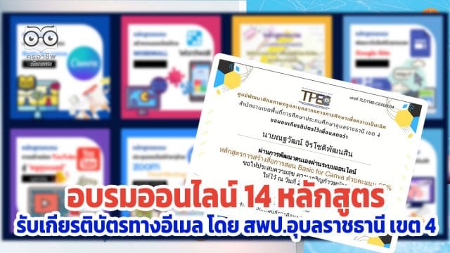 ขอเชิญอบรมออนไลน์ พัฒนาทักษะด้านดิจิทัล จำนวน 14 หลักสูตร รับเกียรติบัตรทางอีเมล โดย สพป.อุบลราชธานี เขต 4