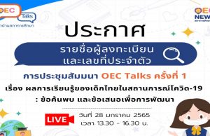 ประกาศรายชื่อผู้ลงทะเบียน OEC Talks ครั้งที่ 1 ผลการเรียนรู้ของเด็กไทยในสถานการณ์โควิด-19 : ข้อค้นพบ และข้อเสนอเพื่อการพัฒนา จำนวน 5,000 คน มีสิทธิ์รับเกียรติบัตรจากสำนักงานเลขาธิการสภาการศึกษา