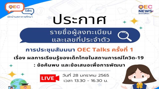 ประกาศรายชื่อผู้ลงทะเบียน OEC Talks ครั้งที่ 1 ผลการเรียนรู้ของเด็กไทยในสถานการณ์โควิด-19 : ข้อค้นพบ และข้อเสนอเพื่อการพัฒนา จำนวน 5,000 คน มีสิทธิ์รับเกียรติบัตรจากสำนักงานเลขาธิการสภาการศึกษา