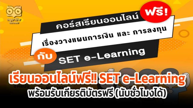 เรียนออนไลน์ ฟรี!! เรื่องวางแผนการเงินและการลงทุนกับ SET e-Learning พร้อมรับเกียรติบัตรฟรี (นับชั่วโมงได้)