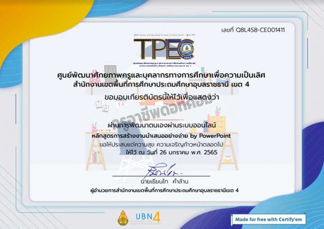 ขอเชิญอบรมออนไลน์ หลักสูตร การสร้างงานนำเสนออย่างง่าย by PowerPoint ผ่านเกณฑ์ 80% รับเกียรติบัตรทางอีเมล โดย สพป.อุบลราชธานี เขต 4