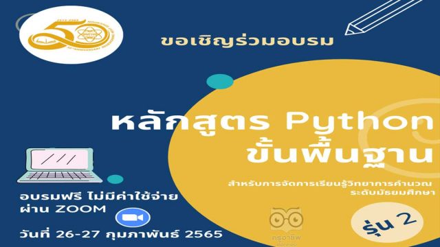 สสวท.ขอเชิญครูสมัครอบรมหลักสูตร “Python ขั้นพื้นฐาน สำหรับการจัดการเรียนรู้วิทยาการคำนวณ ระดับมัธยมศึกษา รุ่น 2” อบรมวันที่ 26-27 ก.พ. 65 ผ่านโปรแกรม Zoom