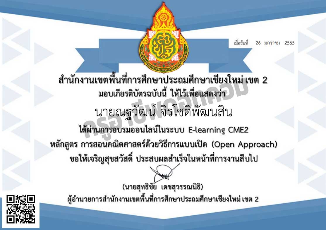 อบรมออนไลน์ หลักสูตร การสอนคณิตศาสตร์ด้วยวิธีการแบบเปิด (Open Approach) ผ่านเกณฑ์ 70 % รับเกียรติบัตรทันที โดย สพป.เชียงใหม่ เขต 2