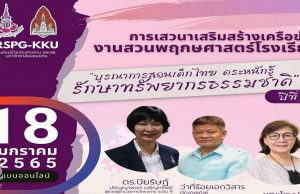 ขอเชิญลงทะเบียนฟรี!! ประชุมเสวนาเสริมสร้างเครือข่ายงานสวนพฤกษศาสตร์โรงเรียน วันที่ 18 มกราคม พ.ศ.2565 เวลา 09.00 น. – 15.30 น. รับสมัครจำนวน 1,000 ท่าน จัดโดย ศูนย์แม่ข่ายประสานงาน อพ.สธ. - มหาวิทยาลัยขอนแก่น