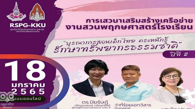 ขอเชิญลงทะเบียนฟรี!! ประชุมเสวนาเสริมสร้างเครือข่ายงานสวนพฤกษศาสตร์โรงเรียน วันที่ 18 มกราคม พ.ศ.2565 เวลา 09.00 น. – 15.30 น. รับสมัครจำนวน 1,000 ท่าน จัดโดย ศูนย์แม่ข่ายประสานงาน อพ.สธ. - มหาวิทยาลัยขอนแก่น