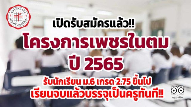 เปิดรับสมัครแล้ว!! โครงการเพชรในตม ปี 2565 รับนักเรียน ม.6 เกรด 2.75 ขึ้นไป เรียนจบแล้วบรรจุเป็นครูทันที