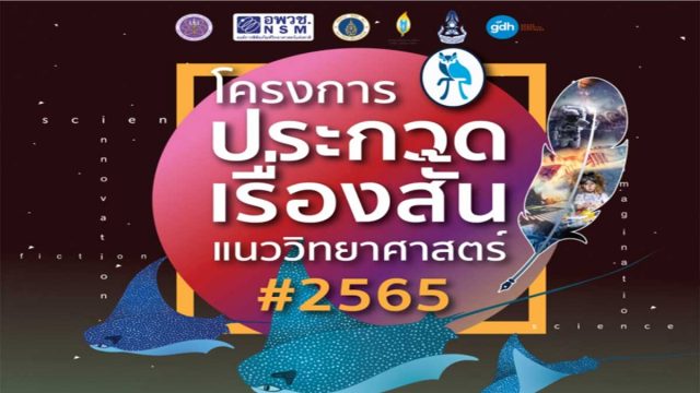 ขอเชิญส่งผลงานร่วมประกวดเรื่องสั้นแนววิทยาศาสตร์ ประจำปี 2565 ชิงรางวัลกว่า 2 แสนบาท ส่งผลงานภายใน 17 เมษายน 2565