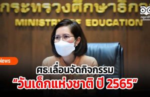 ศธ.เลื่อนจัดกิจกรรมวันเด็กแห่งชาติ ปี 2565